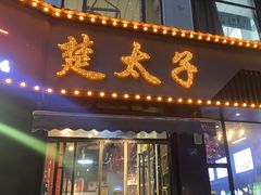 -楚太子  中餐&烧烤(武大店)