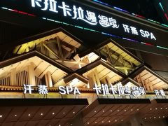 -卡拉卡拉漫温泉汗蒸