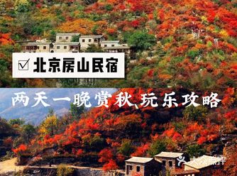 【房山】北京房山区素来有“人之源”“城之源”和“都之