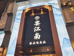 -芳·宴江南(范家路店)