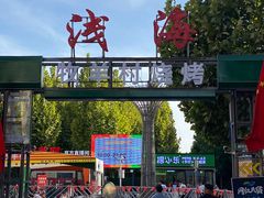 -牧羊村烧烤(淄博总店)