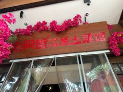 -老阿爸鲜鱼土菜(昆山花桥店)