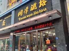 门面-同学酒楼(湖大琴园店)