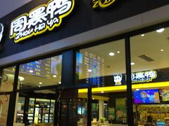 门面-周黑鸭(北京南站七店)