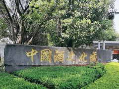 -中国酒文化城