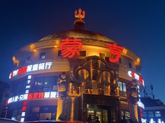 -蒙亨·手把肉·蒙古包文化主题餐厅(天恒广场店)