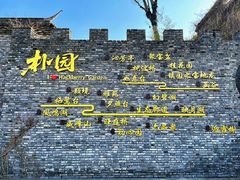 -朴园