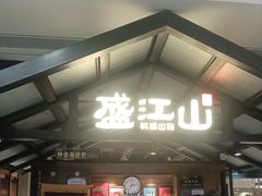 -韩盛·盛江山自助料理(中街大悦城店)