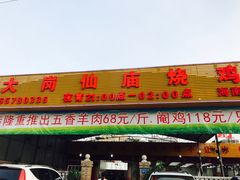 门面-大岗仙庙烧鸡(海南总店)