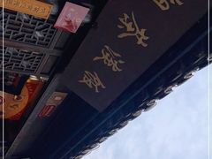 -粗茶淡饭(东关街店)