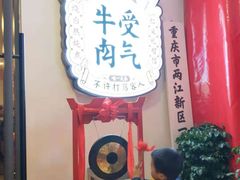 门面-受气牛肉·耙牛肉火锅(水晶郦城店)