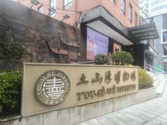 -土山湾博物馆