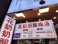 -花奶奶酸梅汤·晨晨的店(大皮院西口店)