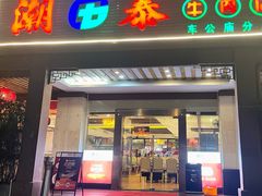 -潮泰牛肉火锅 · 创于1992年(车公庙店)