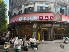-蒋家桥饺面店(东关街店)