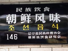 -白鹤大冷面
