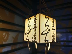 -喜晋道面馆(华严寺广场店)
