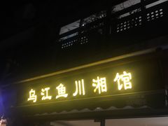 门面-乌江鱼杭帮菜(西湖店)