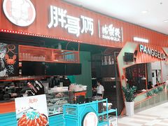门面-胖哥俩肉蟹煲(永旺店)