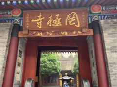 -罔极寺