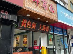 -鲜笃面(肇嘉浜路店)