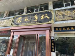 -老毛手抓·盐池滩羊非遗手抓(宁夏总店)