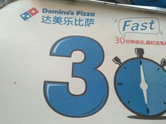 -达美乐比萨(商城路店)