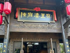 -陈麻婆豆腐总店