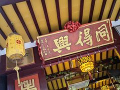 -同得兴 Since·1995 传统苏式面馆(嘉馀坊店)