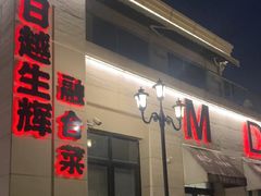 -MD日越生辉铁板烧(海运堤店)