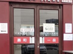 -嘉和一品粥(山水店)