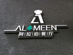 -ALAMEEN阿拉伯餐厅(三里屯店)