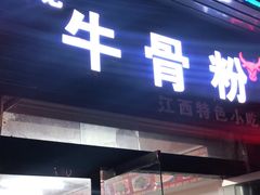 门面-唐记牛骨粉(陶溪川店)