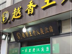 门面-越香王老汉臭豆腐