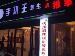 -手功王养生·足疗按摩·SPA·采耳(天府路店)