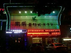 -凯乐会量贩KTV(国防大厦总店)