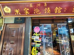 -清真·果渊斋老米家·非遗老字号(北广济街店)