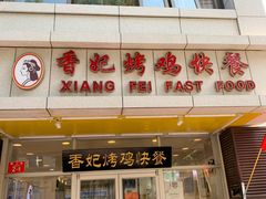 门面-香妃烤鸡(西单店)