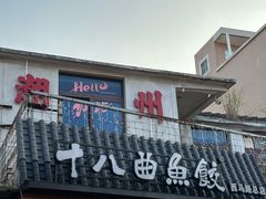 -非遗·十八曲鱼饺(西马总店)