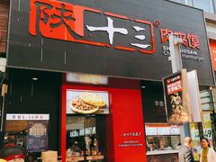 门面-陕十三肉夹馍