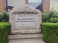 -青岛德国监狱旧址博物馆