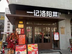 -一记洛阳菜·糖醋小排·水席(十字街店)