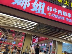 -娜姐鲜牛肉串串火锅(藏龙岛店)