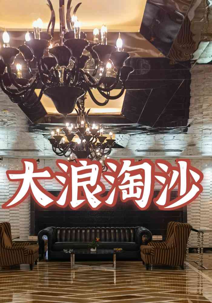 大浪淘沙(未来路店)-"[樱花]特色:我觉得这个洗澡的地方最大.