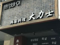 门面-韩国料理大力士(屏风街店)