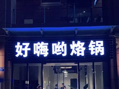 门面-贵州辣子鸡番茄鸡