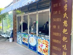 门面-李氏憨粑粑(文林街店)