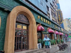 门面-卢布里西餐厅(总店)