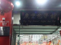 A级单位-庆丰包子铺(西单店)