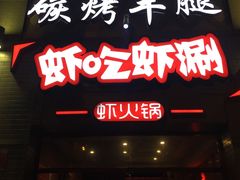 门面-柿子树炭烤羊腿(金台路店)